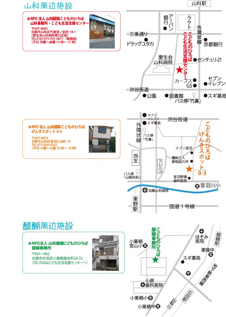 アクセス 特定非営利活動法人 山科醍醐こどものひろば